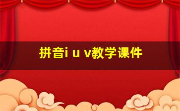 拼音i u v教学课件